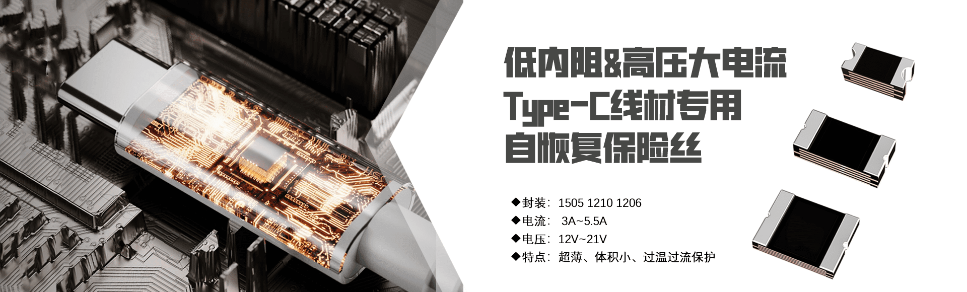 Type-c专用自恢复保险丝