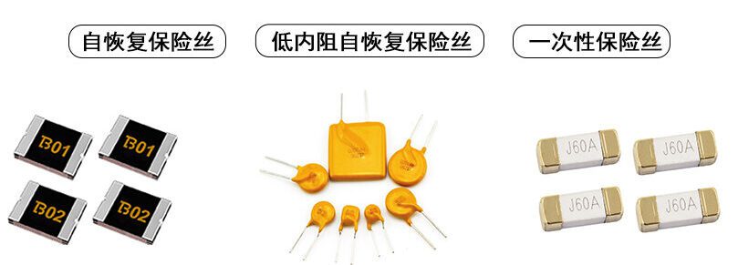 PPTC自恢复保险丝与一次性保险丝的区别有哪些？