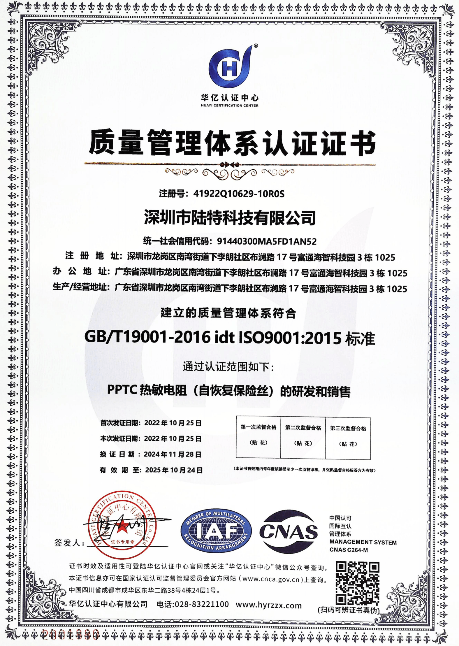 陆特科技ISO9001质量管理体系认证证书