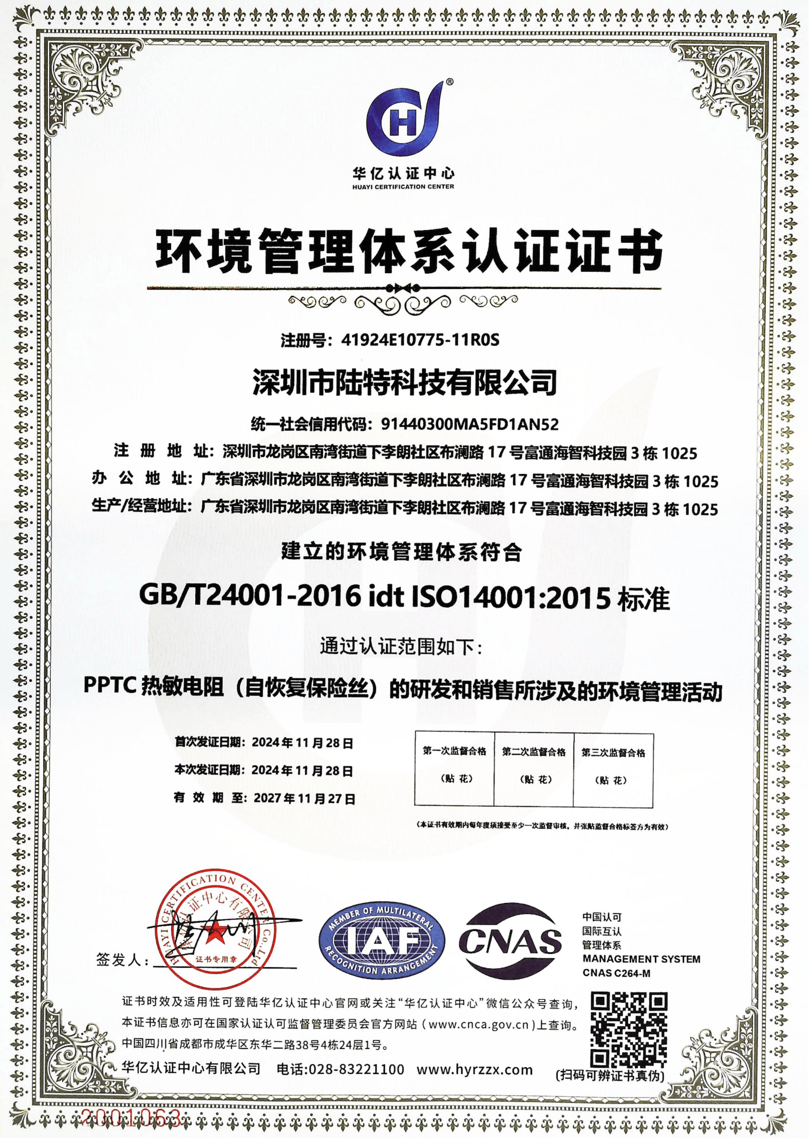 陆特科技ISO14001环境管理体系认证证书