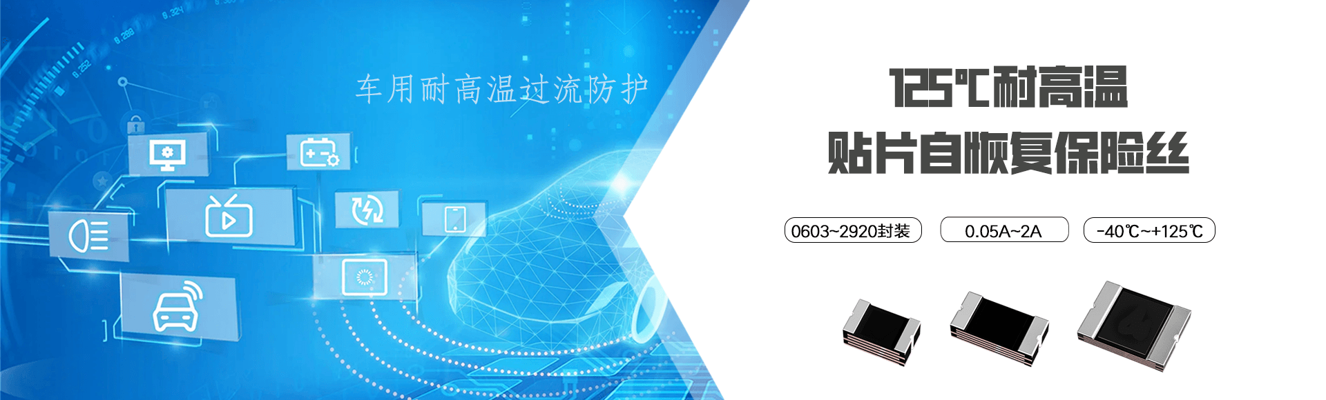 耐高温保险丝 贴片保险丝 贴片自恢复保险丝 0603-2920封装 0.05A-2A -40°-+125°