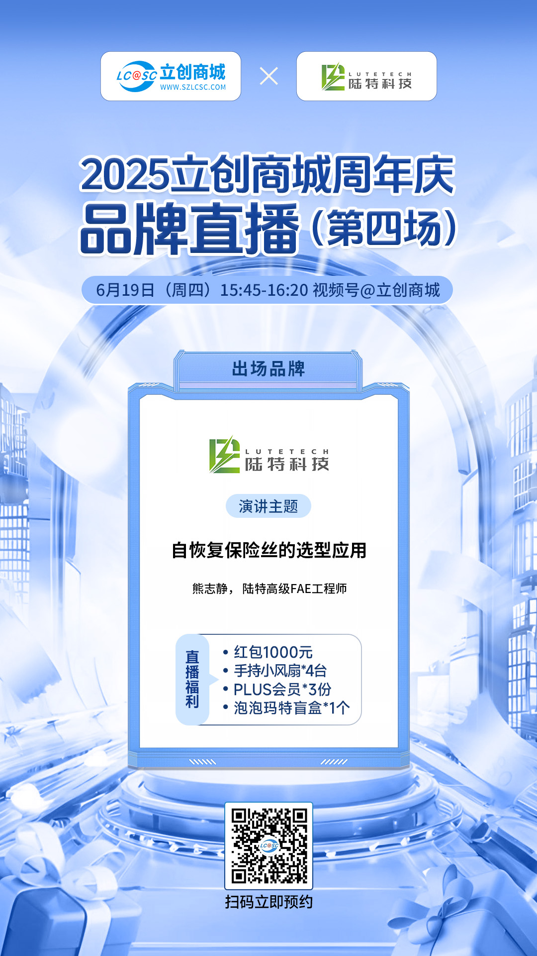 陆特科技6月19日直播 | 自恢复保险丝选型与应用指南+千元福利开抢！
