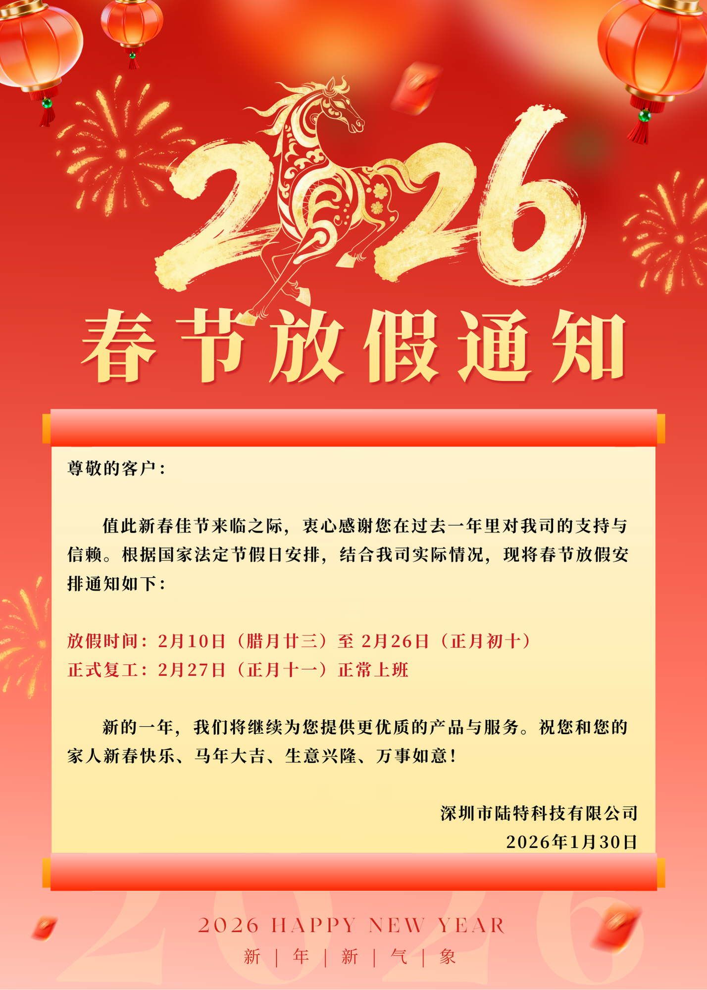 陆特科技2026年春节放假通知